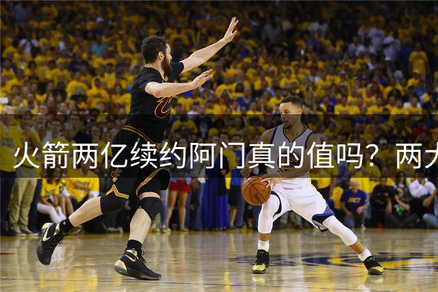 火箭两亿续约阿门真的值吗？两大硬伤会让他们后悔