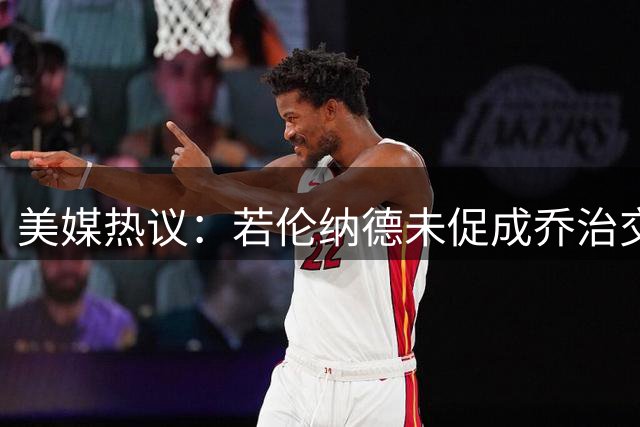 美媒热议：若伦纳德未促成乔治交易 快船将现怎样阵容？